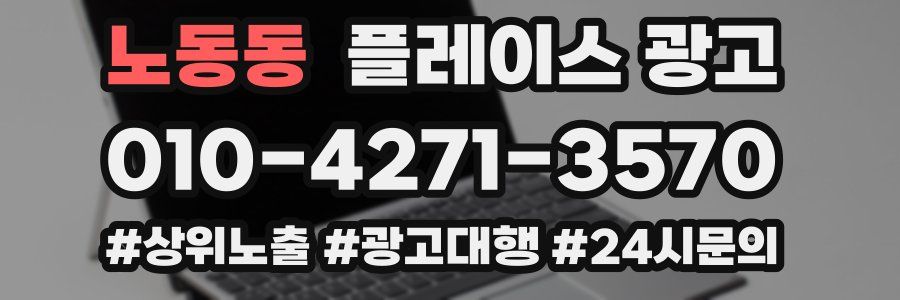 노동동 플레이스 광고