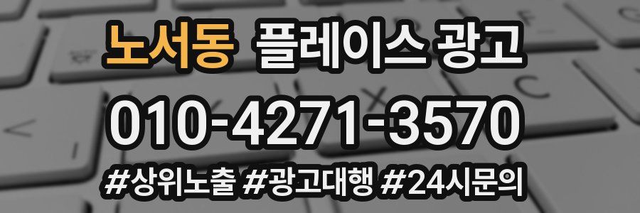 노서동 플레이스 광고