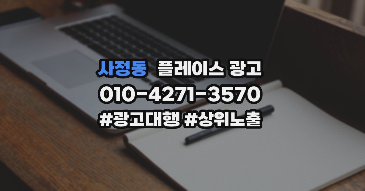 사정동 플레이스 광고