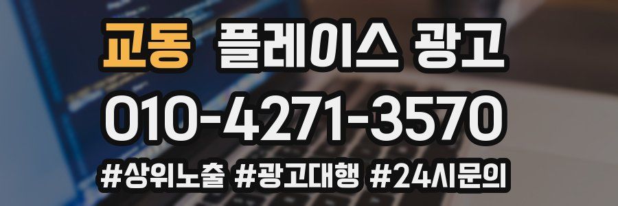 교동 플레이스 광고