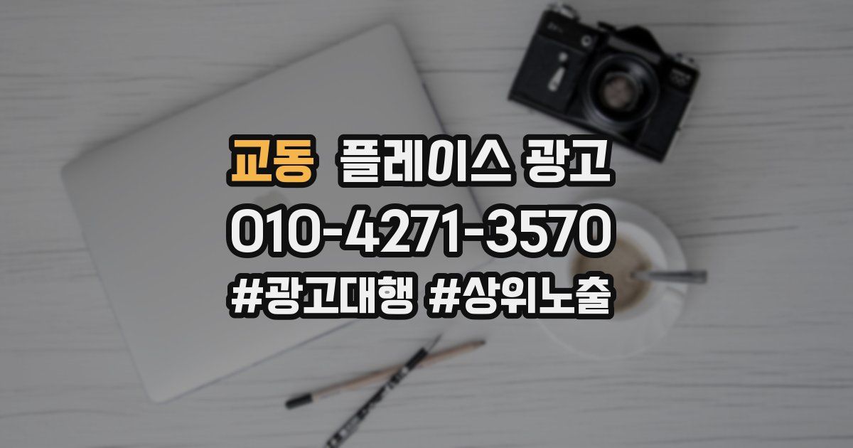 교동 플레이스 광고