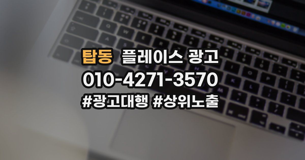 탑동 플레이스 광고