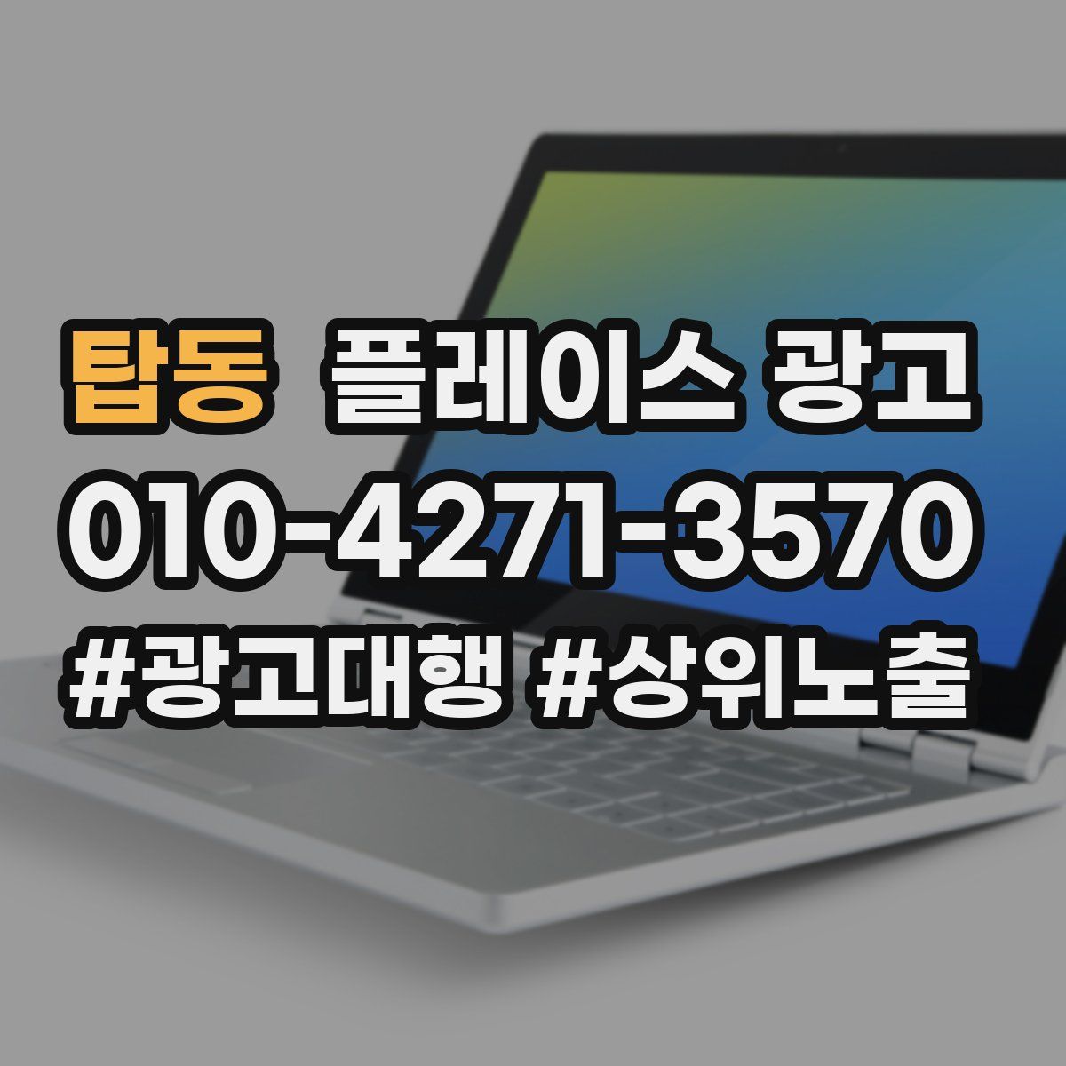 탑동 플레이스 광고