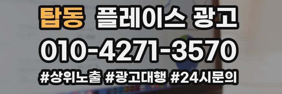 탑동 플레이스 광고