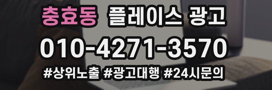 충효동 플레이스 광고