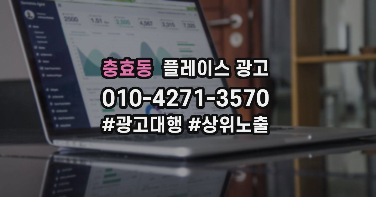 충효동 플레이스 광고