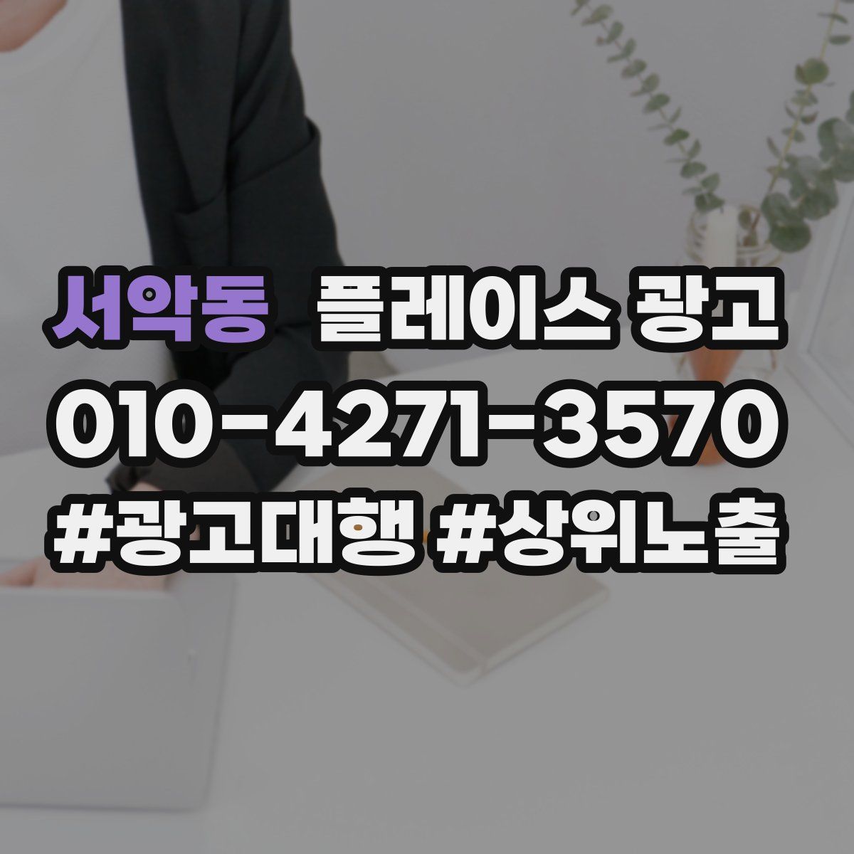서악동 플레이스 광고
