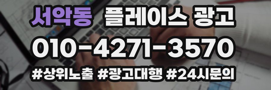 서악동 플레이스 광고