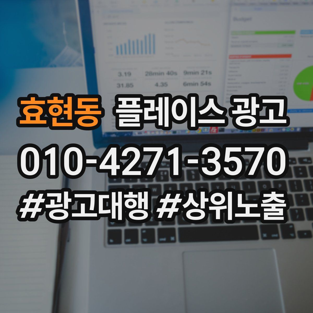 효현동 플레이스 광고