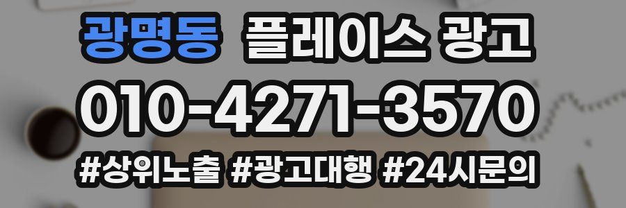 광명동 플레이스 광고
