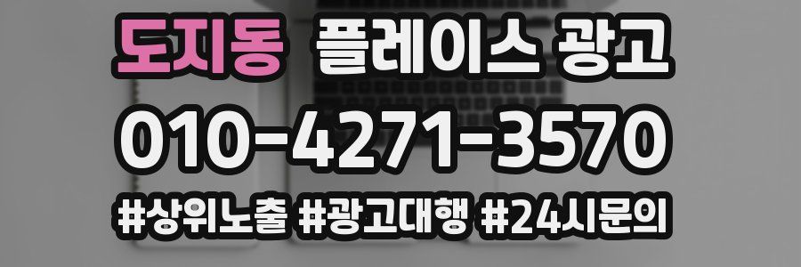 도지동 플레이스 광고