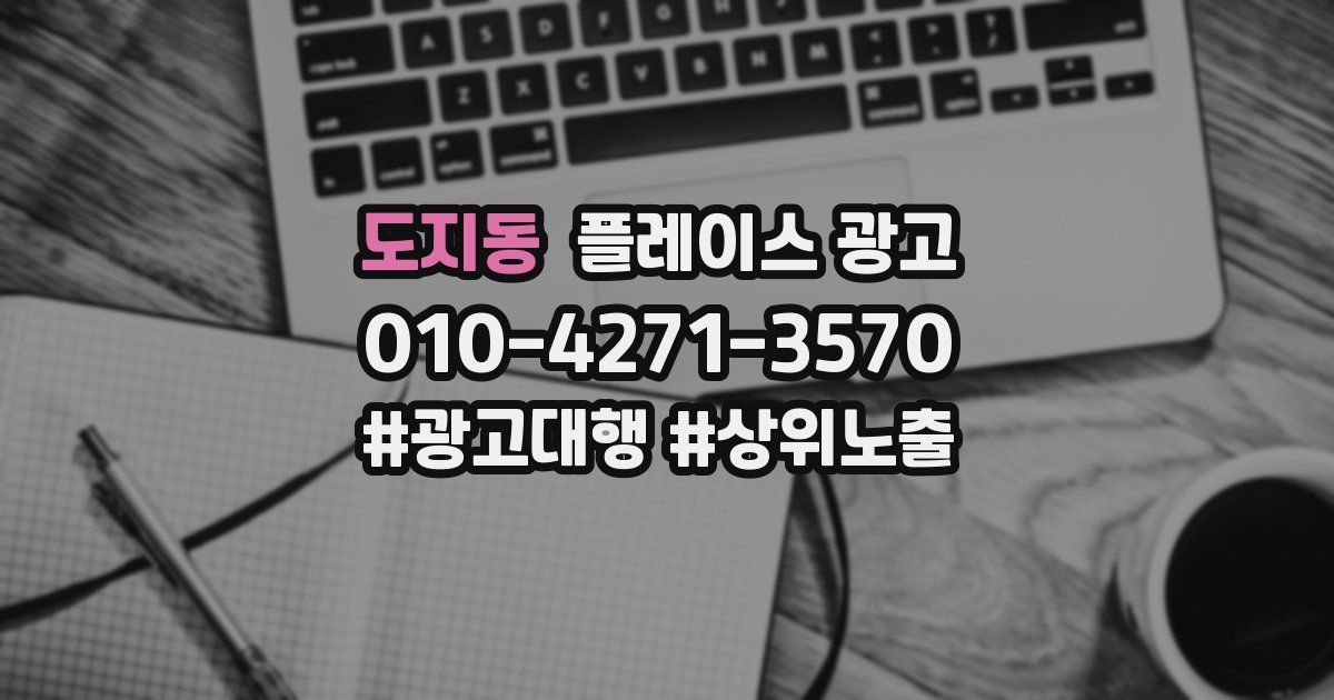 도지동 플레이스 광고