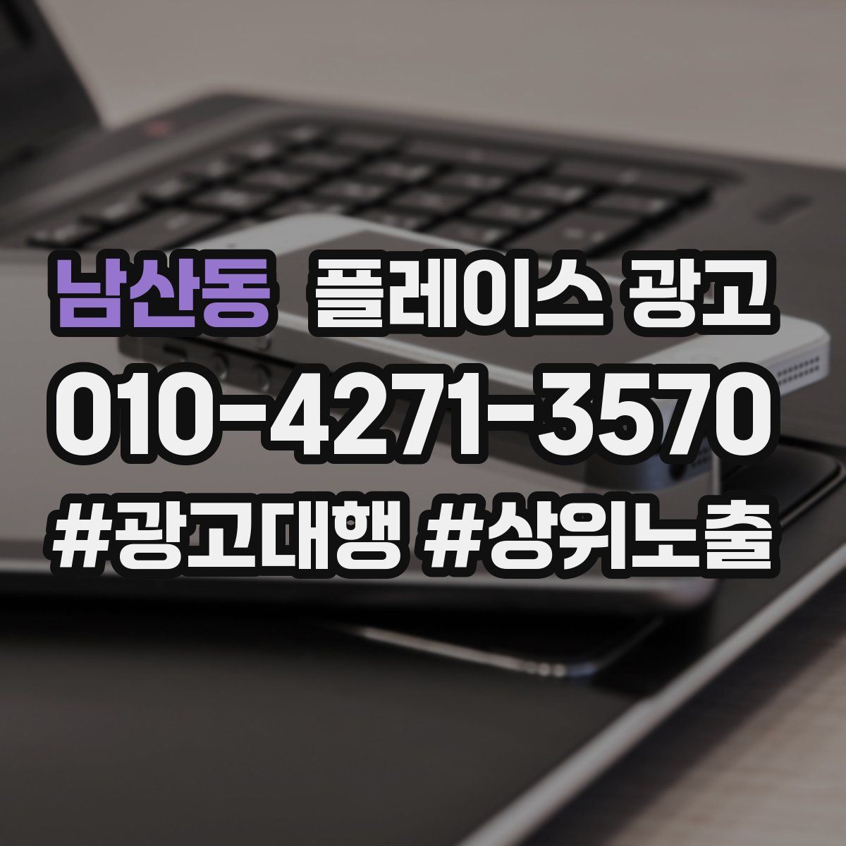 남산동 플레이스 광고