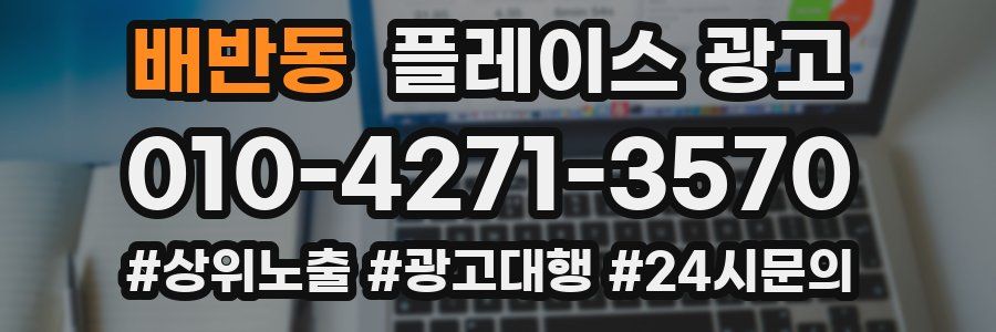 배반동 플레이스 광고