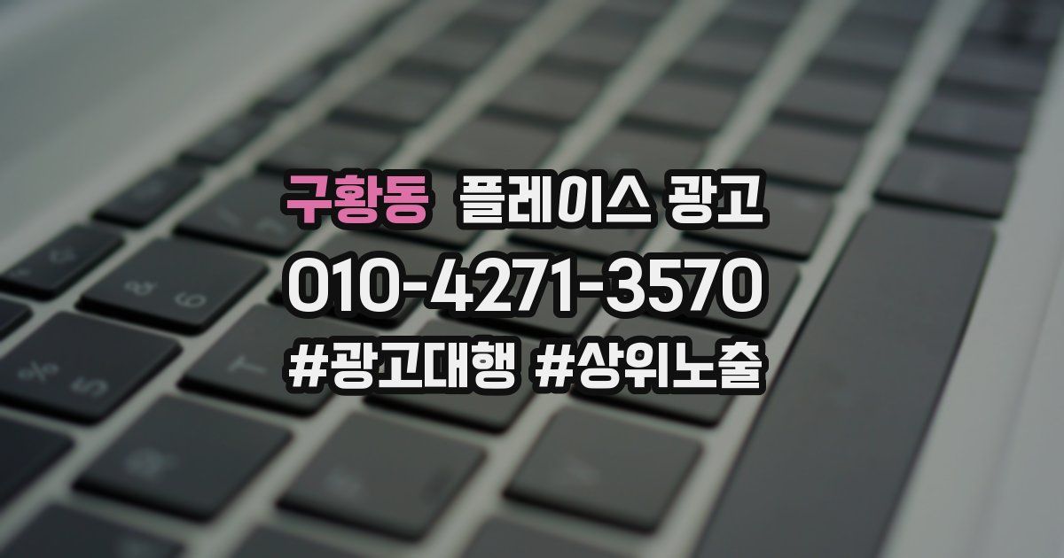 구황동 플레이스 광고