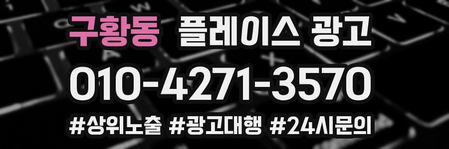구황동 플레이스 광고
