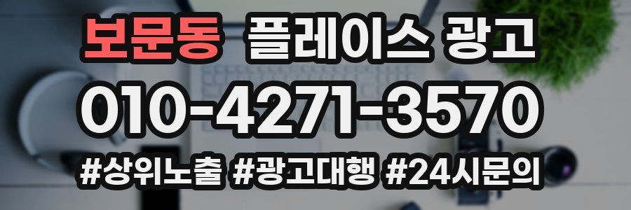 보문동 플레이스 광고