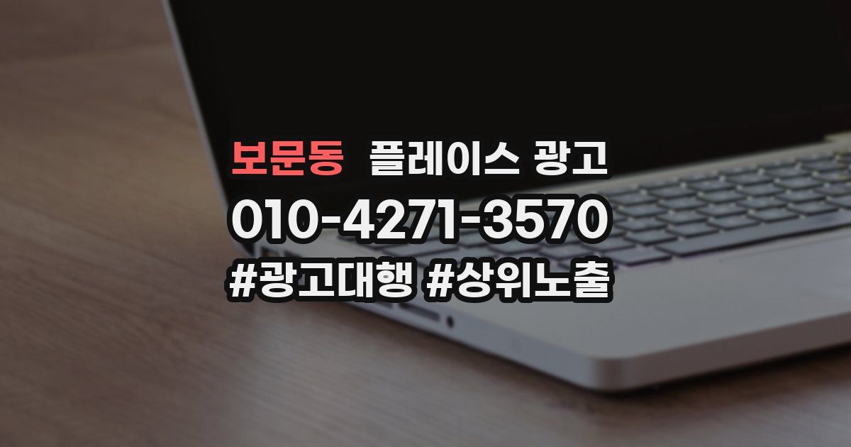 보문동 플레이스 광고