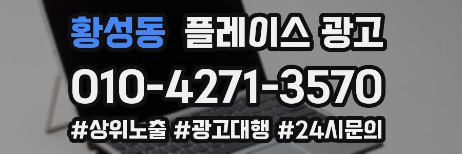 황성동 플레이스 광고