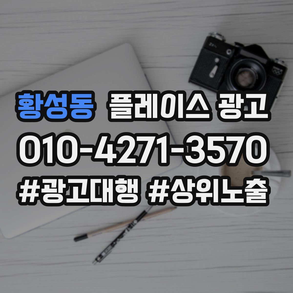 황성동 플레이스 광고