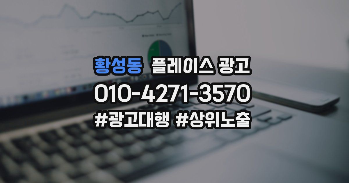 황성동 플레이스 광고