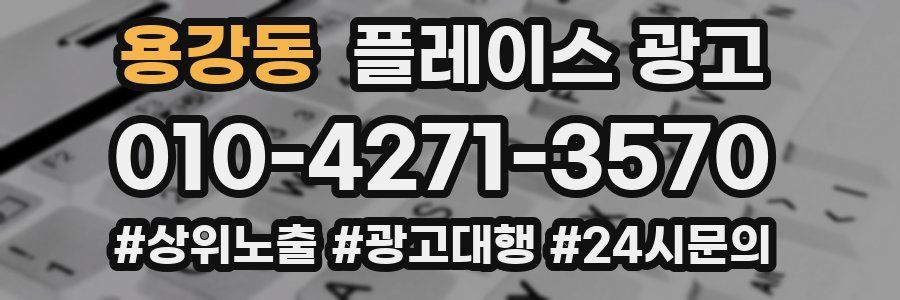 용강동 플레이스 광고