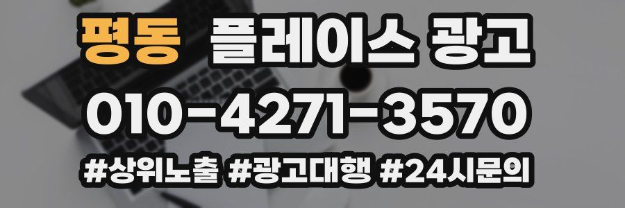 평동 플레이스 광고