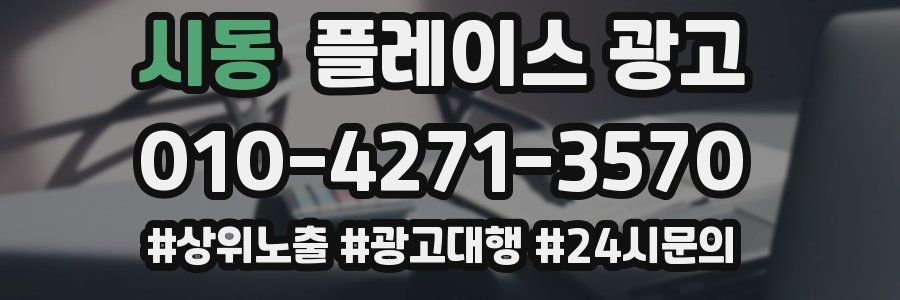 시동 플레이스 광고