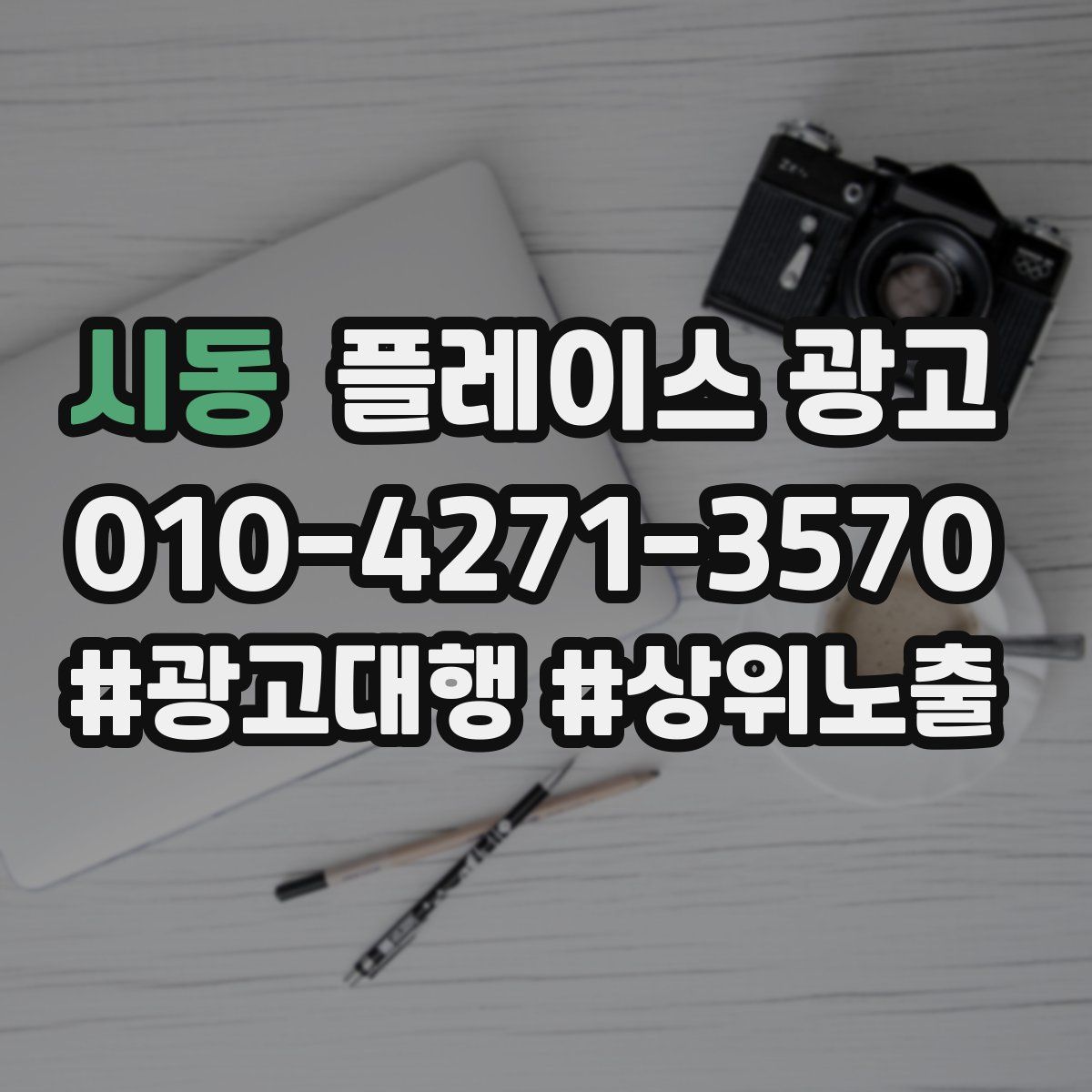 시동 플레이스 광고