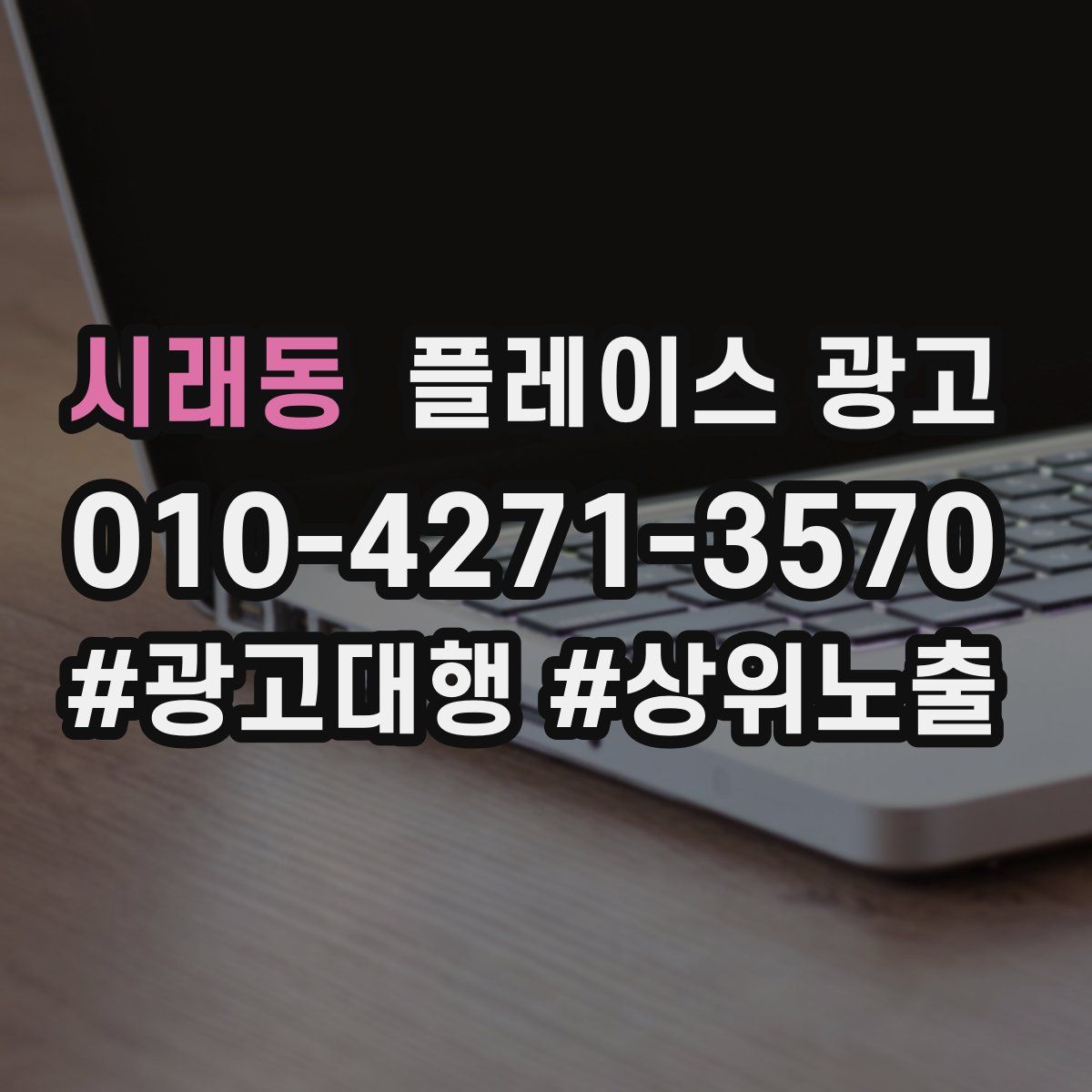 시래동 플레이스 광고