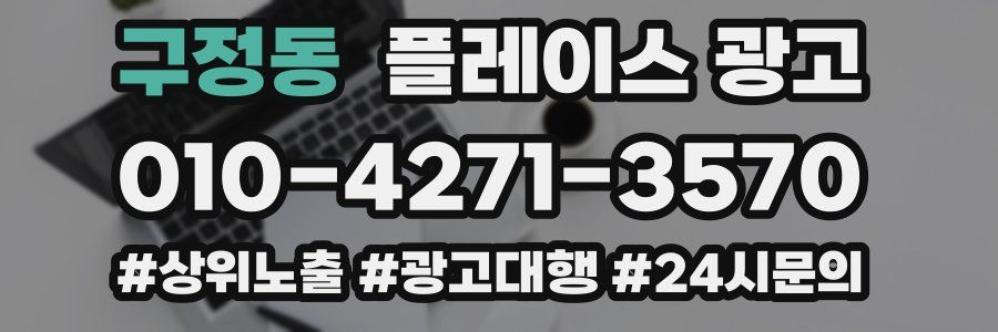구정동 플레이스 광고