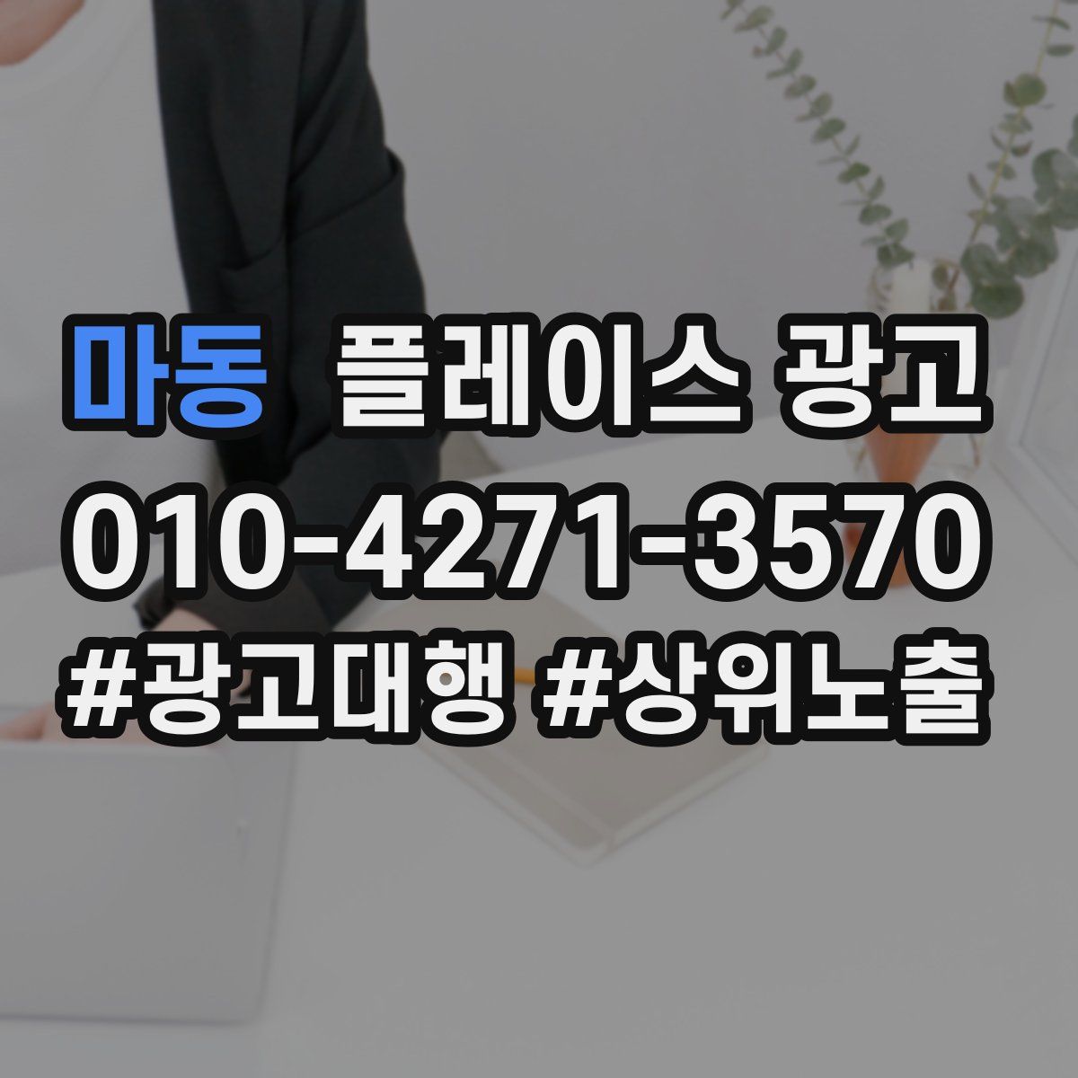 마동 플레이스 광고