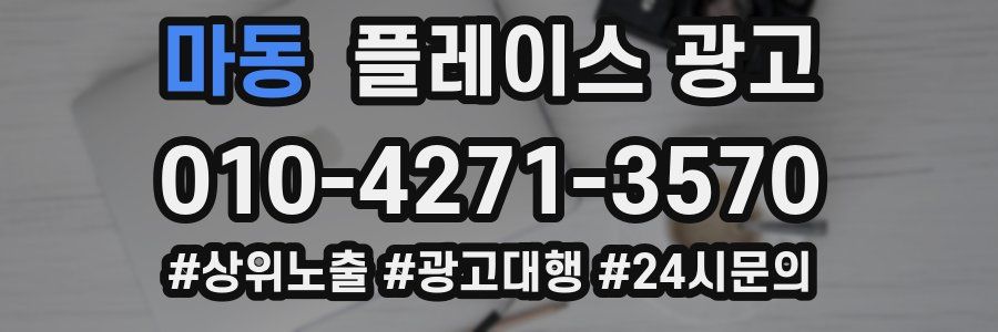 마동 플레이스 광고