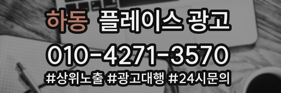 하동 플레이스 광고