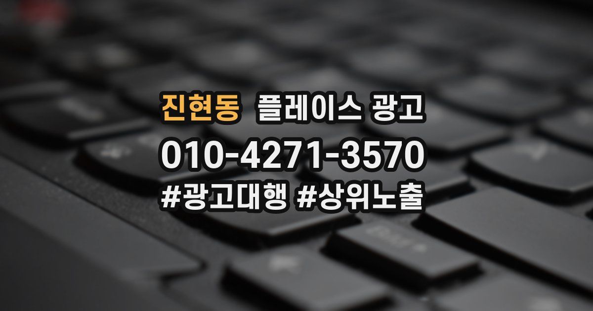 진현동 플레이스 광고
