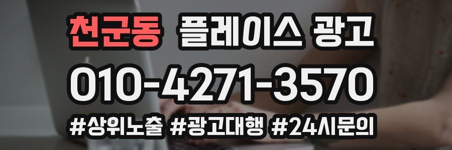 천군동 플레이스 광고