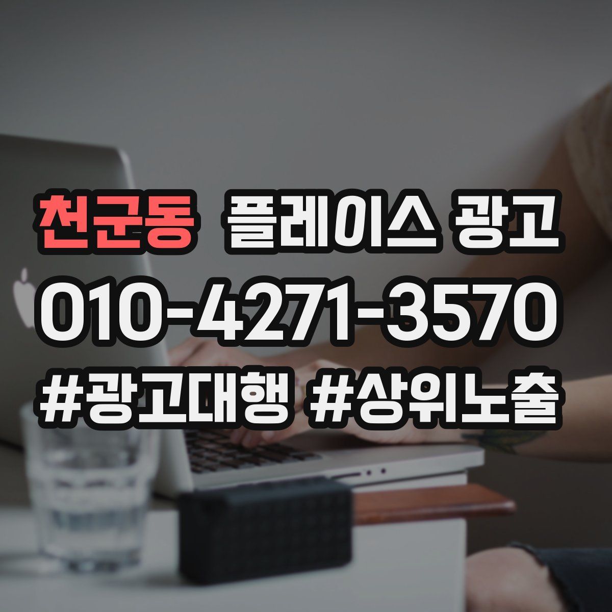 천군동 플레이스 광고