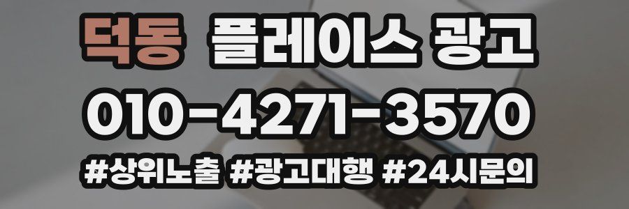 덕동 플레이스 광고