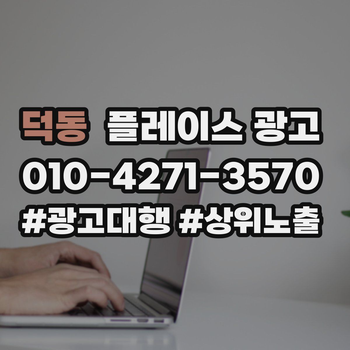덕동 플레이스 광고