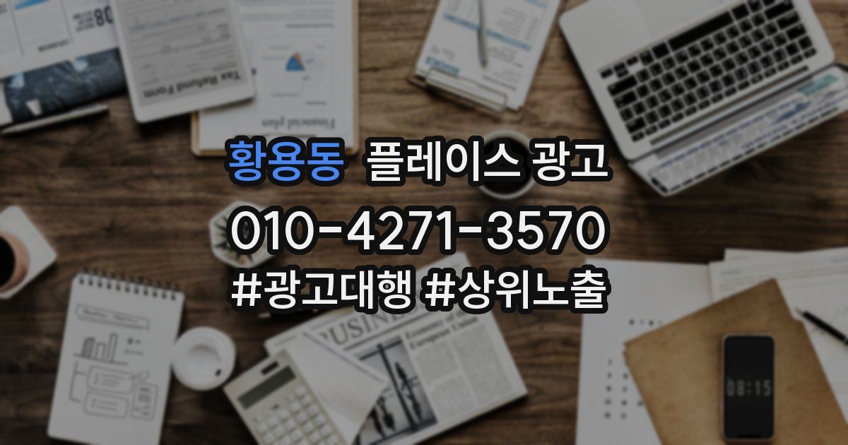 황용동 플레이스 광고