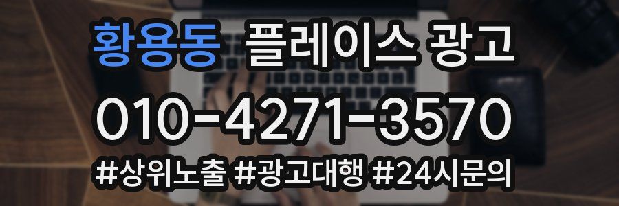 황용동 플레이스 광고