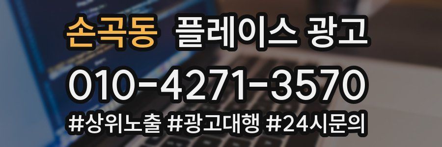 손곡동 플레이스 광고