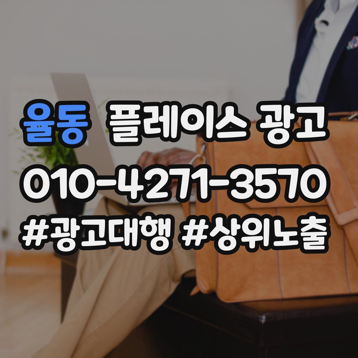 율동 플레이스 광고