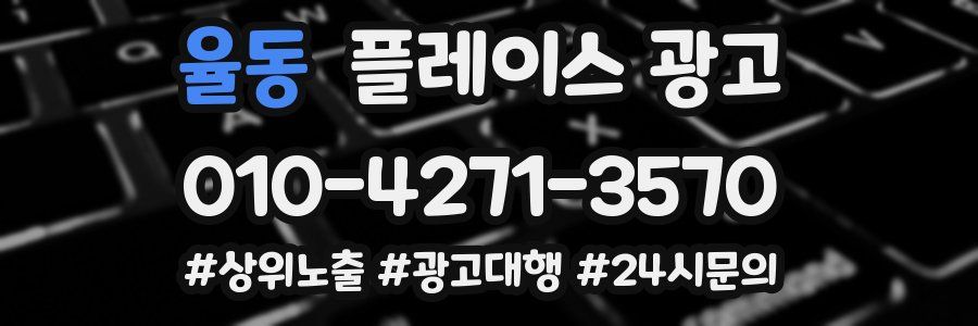 율동 플레이스 광고
