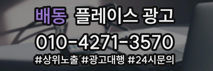 배동 플레이스 광고