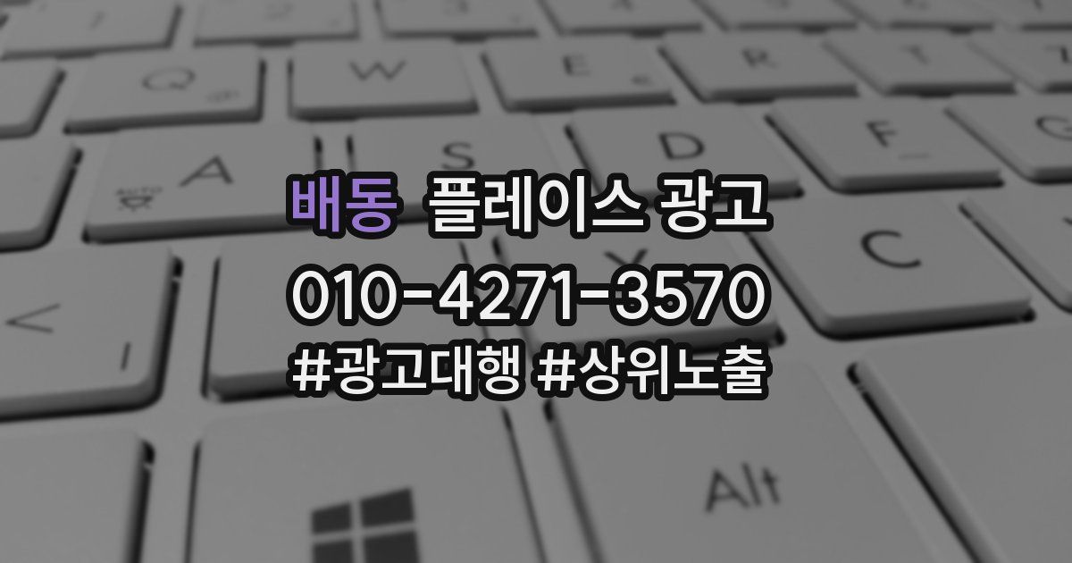 배동 플레이스 광고