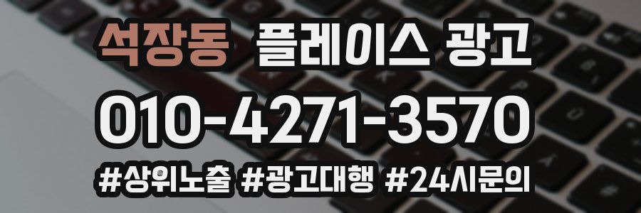 석장동 플레이스 광고