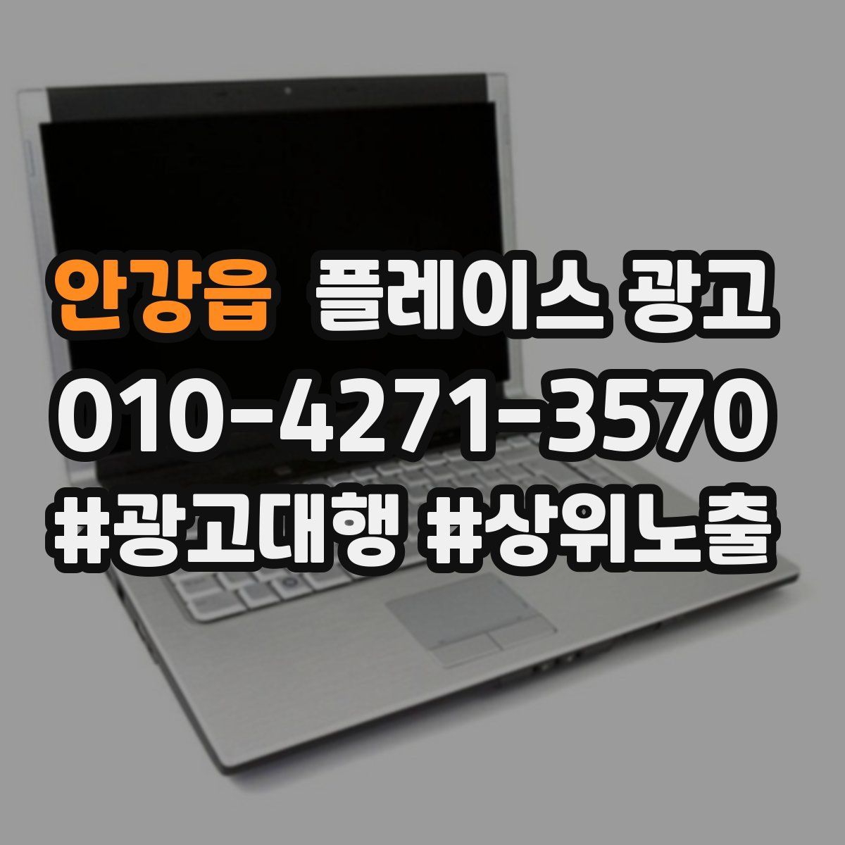 안강읍 플레이스 광고