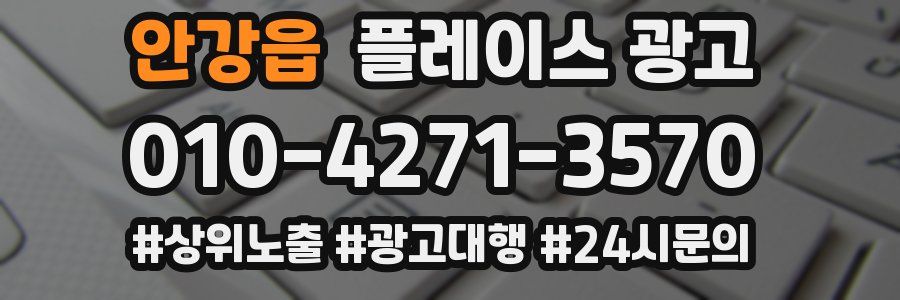 안강읍 플레이스 광고