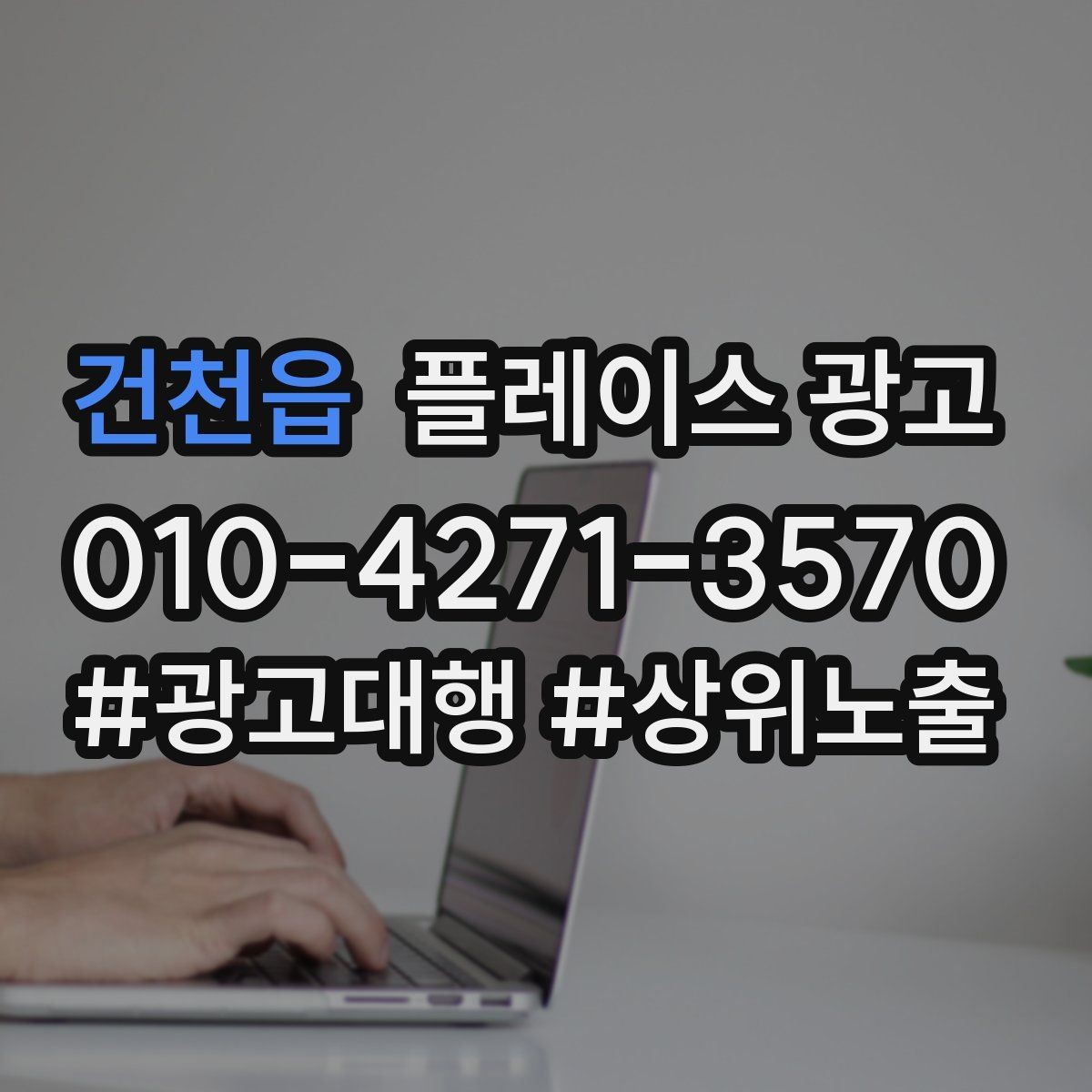 건천읍 플레이스 광고 당일 가능 문구가 전환에 좋은 경우